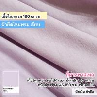ราคา ผ้ายืดเป็นเมตร รวมสี ผ้ายืดตัดเสื้อ คอตตอน32 คอตตอน 100 คอตตอนอินเตอร์ล๊อค สลาฟ คอตตอนบาง มัชฌิม ผ้ายืด (21546278546)