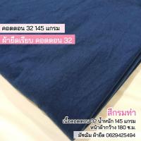 ราคา ผ้ายืดเป็นเมตร รวมสี ผ้ายืดตัดเสื้อ คอตตอน32 คอตตอน 100 คอตตอนอินเตอร์ล๊อค สลาฟ คอตตอนบาง มัชฌิม ผ้ายืด (20537695492)