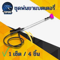 ราคา ชุดอะไหล่ถังพ่นยา แบตเตอรี่ ชุดด้ามพ่นยาแบตเตอรี่ ครบชุด ด้ามบีบ ก้านฉีดยึด สายพ่นยา หัวพ่นยา ด้ามพ่นยาแบตเตอรี่ ด้ามพ่นยาทองเหลืองหัวงอ (10330611495)