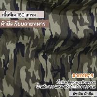 ราคา ผ้ายืดเป็นเมตร รวมสี ผ้ายืดตัดเสื้อ เรย่อน เรย่อนสเปนเด็กซ์ Rayon rayon spandex มัชฌิม ผ้ายืด (21632580995)