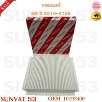 ราคา กรองแอร์ MG 3 2014 2108 รหัส 10193400 (21089490845)