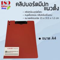 ราคา คลิปบอร์ด มีปกแนวตั้งพลาสติก คุณภาพดี คลิปบอร์ด ขนาด A4 (7474545776)