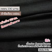 ราคา ผ้ายืดเป็นเมตร รวมสี ผ้ายืดตัดเสื้อ เรย่อน เรย่อนสเปนเด็กซ์ Rayon rayon spandex มัชฌิม ผ้ายืด (21183148511)