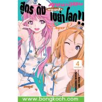 ราคา หนังสือการ์ตูนเรื่อง แชมเปี้ยนขนมปัง สูตรดังเขย่าโลก Super Real เล่ม 4 การ์ตูน ญี่ปุ่น แปล บงกช Bongkoch (20546385743)