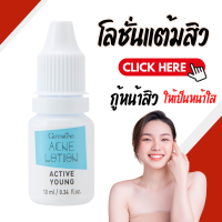 ราคา โลชั่นแต้มสิว แอคทีฟ ยัง โลชั่นแต้มสิวอักเสบ สิวเม็ดเล็ก Acne Active Young (21666852709)