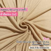 ราคา ผ้ายืดเป็นเมตร รวมสี ผ้ายืดร่อง 2x2 คอตตอน 100 เนื้อบาง ผ้ายืดตัดเสื้ิอ ตัดชุดเด็ก เสื้อคลุม เสื้อกล้าม สายเดี่ยว cotton rib fabric 180 gsm all colors (16219849138)
