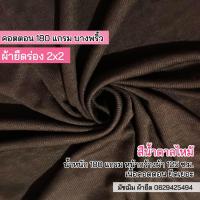 ราคา ผ้ายืดเป็นเมตร รวมสี ผ้ายืดร่อง 2x2 คอตตอน 100 เนื้อบาง ผ้ายืดตัดเสื้ิอ ตัดชุดเด็ก เสื้อคลุม เสื้อกล้าม สายเดี่ยว cotton rib fabric 180 gsm all colors (16219849142)