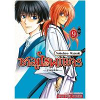 ราคา ซามูไรพเนจร ภาคฮอกไกโด เล่มที่ 9 หนังสือการ์ตูน มังงะ ซามูไร smm 6 5 67 (21727102048)