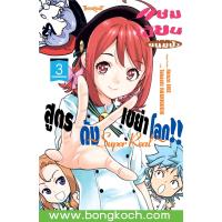 ราคา หนังสือการ์ตูนเรื่อง แชมเปี้ยนขนมปัง สูตรดังเขย่าโลก Super Real เล่ม 3 การ์ตูน ญี่ปุ่น แปล บงกช Bongkoch (20134445393)