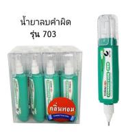 ราคา น้ำยาลบคำผิดคอร์เพน 8ML มีกลิ่นหอม No 701 702 703 12ขวด พร้อมส่ง (21510434678)