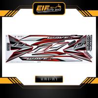 ราคา สติ๊กเกอร์ Wave 110i รุ่น23 ปี2016 ล้อซี่ลวด สติ๊กเกอร์ เวฟ 110i รุ่น23 ปี2016 ล้อซี่ลวด (9882816062)