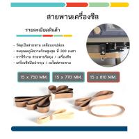 ราคา สายพานเทปล่อน สายพานทนความร้อน สายพานเครื่องซีล สายพานรีดถุง สายพานเทฟล่อน Teflon belt 1เส้น (15818345208)