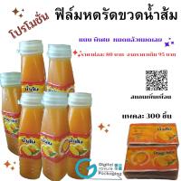 ราคา ฉลากสินค้า ฉลากฟิล์มหด สำเร็จรูป น้ำส้ม (19112616316)