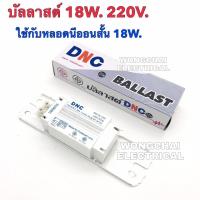 ราคา บัลลาสต์ 20W 18W ยี่ห้อ DNC ควบคุมกระแสไฟฟ้า 220V (6414282110)