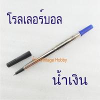 ราคา ไส้ปากกา PARKER ลูกลื่น และ โรลเลอร์บอล เทียบ Ballpoint or Rollerball pen refills (10148944095)