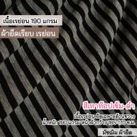 ราคา ผ้ายืดเป็นเมตร รวมสี ผ้ายืดตัดเสื้อ เรย่อน เรย่อนสเปนเด็กซ์ Rayon rayon spandex มัชฌิม ผ้ายืด (21607868793)