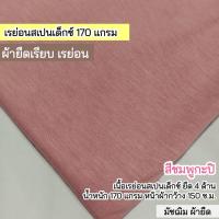 ราคา ผ้ายืดเป็นเมตร รวมสี ผ้ายืดตัดเสื้อ เรย่อน เรย่อนสเปนเด็กซ์ Rayon rayon spandex มัชฌิม ผ้ายืด (21632580994)