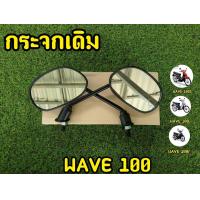ราคา กระจกมองข้าง กระจกเดิม เวฟ100 w100 ราคาต่อ1คู่ สินค้าคุณภาพดี (15865173791)
