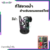 ราคา ที่ใส่ขวดน้ำ ที่วางแก้วน้ำมอเตอร์ไซด์ แบบติดแฮนด์ ติดแคชบาร์ ขนาด22 28มิล สำหรับรถจักรยานยนต์ (21633208697)
