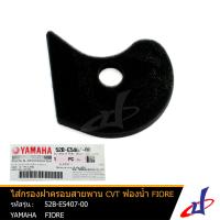 ราคา ไส้กรองฝาครอบสายพาน CVT ฟองน้ำ ยามาฮ่า ฟีโอเร่ YAMAHA FIORE อะไหล่แท้จากศูนย์ YAMAHA 52B E5407 00 (4678618040)