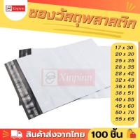 ราคา Xinpinn ถุงไปรษณีย์ ซองไปรษณีย์ ซองไปรษณีย์พลาสติก ซองพลาสติก ซองกันน้ำ ซองไปรษณีย์ราคาถูก ถุงไปรษณีย์พลาสติก ซองจดหมาย กันน้ำ 100 ใบ (13766824991)