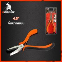 ราคา Muscle Cow คีม คีมมินิ คีมอเนกประสงค์ 4 5 ปากตัด ปากนกแก้ว ปากจิ้งจก ปากแหลม ปากงอ ปากกลม ปากยาว (21468940153)