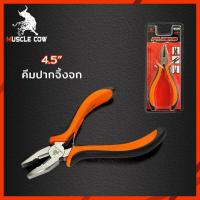 ราคา Muscle Cow คีม คีมมินิ คีมอเนกประสงค์ 4 5 ปากตัด ปากนกแก้ว ปากจิ้งจก ปากแหลม ปากงอ ปากกลม ปากยาว (21468940156)