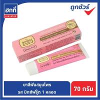 ราคา ยาสีฟันเทพไทย ขนาด 70 กรัม ยาสีฟันสมุนไพรเทพไท Tepthai (9982659645)