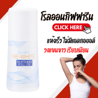 ราคา โรลออน โรลออนกิฟฟารีน ลูกกลิ้ง โรลออนระงับกลิ่นกาย โรลออนรีไวท์ กิฟฟารีน (21758065410)