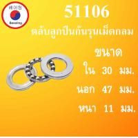 ราคา 51106 ตลับลูกปืนกันรุนเม็ดกลม ขนาดใน 30 นอก 47 หนา 11 มม Thrust bearing 51106 30x47x11 mm โดย Beeoling shop (8183341241)