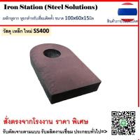 ราคา เหล็กหูลาก หูยกสำหรับเชื่อมติดตั้ง ขนาด 60x100x15 มิล เจาะรู 23 มิล (21575755514)