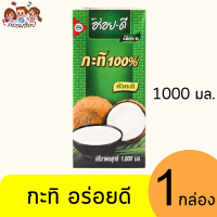 ราคา อร่อยดี หัวกะทิ 100 1000 มล (21436057720)