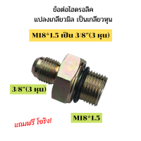 ราคา ข้อต่อไฮดรอลิค ข้อต่อแปลงมิลเป็นหุน เกลียวไฮดรอลิค นิปเปิ้ลไฮดรอลิค ข้อต่อสายไฮดรอลิค ข้อต่อไฮดรอลิคแปลง M18 1 5 เป็น 3 หุน (16207576226)