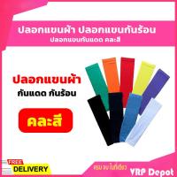 ราคา ปลอกแขน ปลอกแขนผ้า ปลอกแขนกันร้อน ปลอกแขนกันแดด คละสี (4301896521)