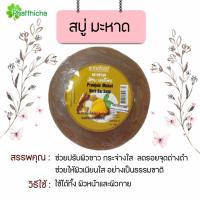 ราคา สบู่มะหาด สบู่สมุนไพร ขนาด 150 กรัม (20505733395)