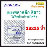 ราคา แผงพลาสติก SOKAWA 13x15 นิ้ว สูง 5 cm สีขาว แผงพีวีซี แผ่นรองพลาสติก ตู้พลาสติก PVC แผงPVC แผงรอง เบรกเกอร์ จัดส่งKerry (10265872088)
