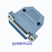 ราคา ชุดหัวประกอบDB25 25 Pin Female Male 2Rows Solder Type Plug D SUB Male Plug Socket Connector Plastic Assemble Shell Cover (21363704428)