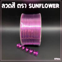 ราคา ลวดสี ลวดแข็ง ริบบิ้นลวด ลวดมัดถุงขนม SUNFLOWER BRAND ตราซันฟลาวเวอร์ กว้าง 4 มิล x ยาว 100 หลา ลวดสีรัดปากถุง ลวดมัดถุงขนม (7669736822)