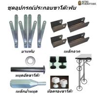 ราคา อุปกรณ์ขาโต๊ะพับ ชิ้นส่วนขาโต๊ะพับ อะไหล่ขาโต๊ะพับ ชิ้นส่วนผลิตโต๊ะพับขา บานพับขาโต๊ะ เหล็กข้อพับขาโต๊ะ หมุดยึดขาโต๊ะ น๊อตรองขาโต๊ะ พร้อมส่งทันที (21464924837)