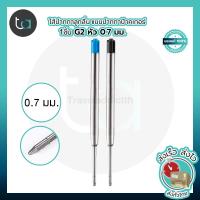 ราคา 1ชิ้น ไส้ปากกาลูกลื่น แบบปากกาป๊าคเกอร์ ไส้มาตรฐาน G2 หัว 0 7 มม หมึกน้ำเงิน ดำ 1 Pc Parker Type G2 Ballpoint Refill Medium คุณภาพดีของแท้ 100 สั่งเร็ว ส่งไว ส่งทั่วประเทศ (7136204502)