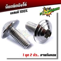 ราคา น็อตยึดบังโซ่ เวฟทุกรุ่น ดรีม คอนโซลก้นหอยทอง 6X10 2ตัว น็อตบังโซ่เวฟ 125 น็อตบังโซ่ น็อตเลส น็อตชุดสี (13826714785)