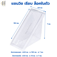 ราคา กล่องแซนวิช เรียบ กล่องใส่แซนวิช ที่ใส่แซนวิช แซนด์วิช แซนวิช กล่อง 1 แพ็ค บรรจุ 50 ชิ้น (21498550101)