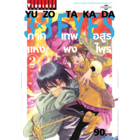 ราคา 3 x 3 EYES ภาค เทพอสูรแห่งพงไพร เล่ม 2 (14364074696)