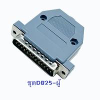 ราคา ชุดหัวประกอบDB25 25 Pin Female Male 2Rows Solder Type Plug D SUB Male Plug Socket Connector Plastic Assemble Shell Cover (21363704427)