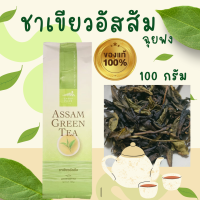 ราคา ฉุยฟง ชาเขียวอัสสัม ใบชาเขียวอบแห้ง ชาอัสสัมฉุยฟง 100 กรัม (21397883814)