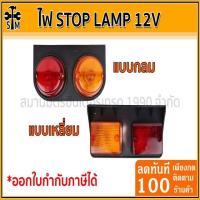ราคา ไฟ Stop Lamp ไฟสต๊อปแลมป์ ไฟสัญญาณ ไฟราวข้างรถบรรทุก 12V (13755703077)