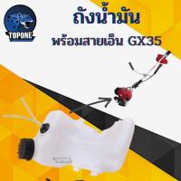 ราคา ถังน้ำมัน เครื่องตัดหญ้า ฮอนด้า GX35 พร้อมสายน้ำมันครบชุด (3311616919)