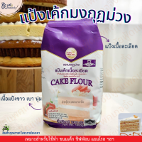 ราคา แป้งผลิตใหม่ๆ แป้งเค้ก มงกุฎม่วง แป้งมงกุฎม่วง ถุง 1 กิโลกรัม (21512999141)