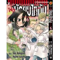 ราคา ผ่ามัธยมไททัน เล่ม 6 (21579619122)