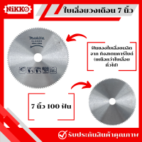 ราคา Makita ใบเลื่อยวงเดือน 7 นิ้ว ขนาด 24304060100 ฟัน เลื่อยวงเดือน ใบเลื่อย ใบตัด เลื่อยวงเดือน ใบเลื่อยตัดไม้ (20853864554)